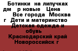 Ботинки  на липучках дм 39р новые › Цена ­ 3 000 - Все города, Москва г. Дети и материнство » Детская одежда и обувь   . Краснодарский край,Новороссийск г.